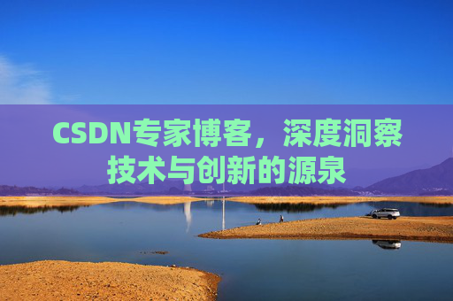 CSDN专家博客,深度洞察技术与创新的源泉